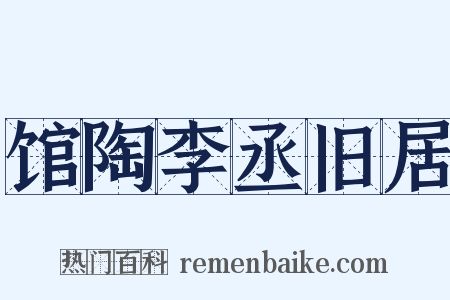 馆陶李丞旧居是什么意思的图片